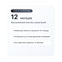 Подписка Plaud AI Unlimited 12 месяцев