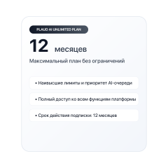 Подписка Plaud AI Unlimited 12 месяцев