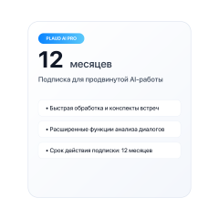 Подписка Plaud AI Pro 12 месяцев